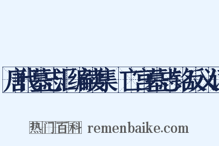 唐代墓志汇编续集·亡宫墓志铭反义词是什么意思的图片